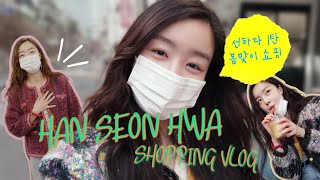 (ENG) #HanSeonHwa VLOG | Seon.Ha.Da ep1 Spring Vintage Shop Shopping  VLOG | #UNDERCOVER D-2W