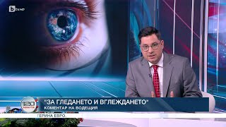 Коментар на водещия: За гледането и вглеждането