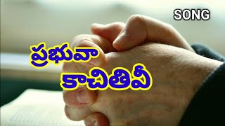 ప్రభువా కాచితివి || Christian Telugu Old Songs || Telugu Christian Song