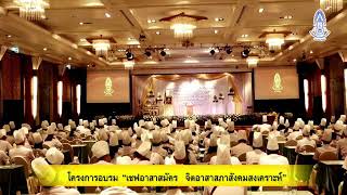 โครงการอบรมเชฟอาสาสมัคร จิตอาสาสภาสังคมสงเคราะห์