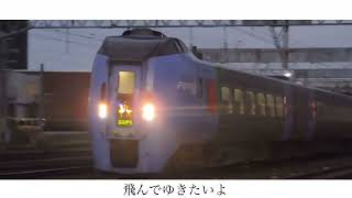 【鉄道PV】キハ283×翼をください