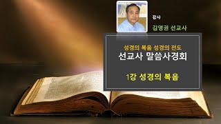 세계한인선교사말씀사경회 ㅣ1강 성경의 복음_김영권선교사