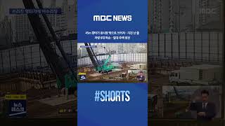 #Shorts / 45m 항타기 공사장 밖으로 쓰러져‥\