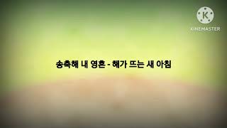 송축해 내 영혼 - 해가 뜨는 새 아침 # 서선애 (Arranged by) # 알토 파트