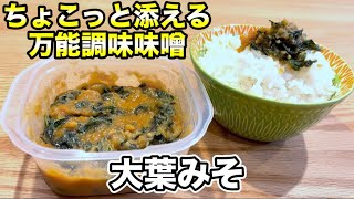 【大葉味噌】素麺だしや冷やっこにも！万能調味味噌