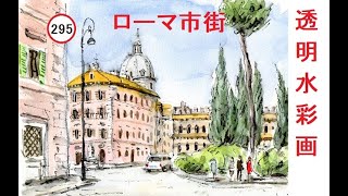 【295】　ローマ市街風景　藤森水彩画　watercolor:Roman city