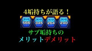 【サブ垢検討してる人必見】4垢使いが語る!!サブ垢持ちのメリットとデメリット！！