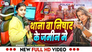 #Video​ | थाना बाटे निषाद के जमीन में | #Anjali Kashyap | Nishad ji Rangdari gana 2025