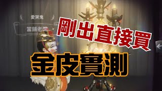 【第五人格】愛哭鬼限定金皮 當舖老闆實測