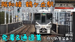 阪和線 鶴ヶ丘駅発着＆通過集 ミュージックホーン＆怒りの警笛あり