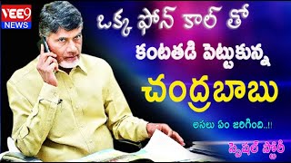 ఆమె ఫోన్ కాల్ తో కంటతడి పెట్టుకున్న చంద్రబాబు నాయుడు  || CHANDRA BABU NAIDU  || Vee9 News