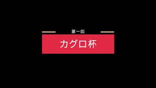 【スマブラSP】第一回カグロ杯PV ルール、参加条件は概要欄にて