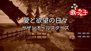 【カラオケ】愛と欲望の日々 / サザンオールスターズ