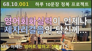 [하루10문장#001] 원어민처럼 귀가 트이고 입이 열리는 영어표현 하루 10개 씹어먹기 프로젝트, 68.10.001