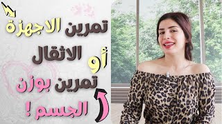 🧐 من هو أفضل لشد الترهلات ؟ الاجهزة أم التمرن بوزن الجسم ؟ | مع طريقة سحرية لتصميم برنامجك بالجيم