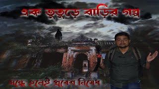 সন্ধ্যে হলেই প্রবেশ নিষেধ | কলকাতার কাছেই এক ভূতের বাড়ি | Hunted places near kolkata l Ray bari