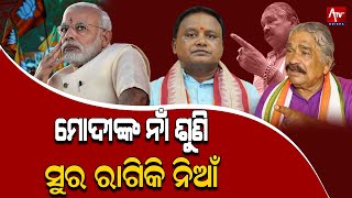 ମୋଦି କରିସ୍ମା ଆଉ କାମ ଦବନି, ଏ ପ୍ରହସନ ବନ୍ଦ କର..#modi #suraroutray #politics #election | Atv Odisha Live