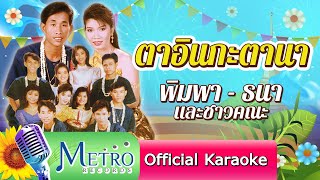 ตาอินกะตานา - พิมพา พรศิริ และชาวคณะ (Official Master)