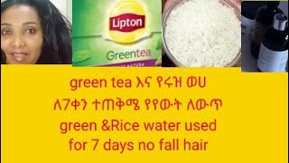 green tea እና የሩዝ ውሀ ለ ሰባት ቀን ተጠቅሜ የሚገርም ለውጥ  green tea\u0026 rice water stop hair fall use only 7 day