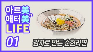 긍정의 원더우먼 | 최아름 | 아르美의 애터美 LIFE | 감자로 만든 순한라면