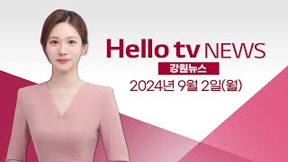 강원도, 국비 9조 7천억 원 '목표 달성'  |[풀영상] 헬로tv뉴스 강원 2024년 9월 2일 #헬로tv뉴스 #헬로tv강원뉴스