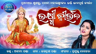 Laxmi Kirtan | ପ୍ରଥମ ଥର ପାଇଁ ଶୁଣନ୍ତୁ ମା ଲକ୍ଷ୍ମୀଙ୍କ ଓଡ଼ିଆ କୀର୍ତନ | Aseema Panda | Music World Bhakti