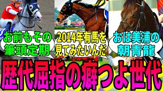 【競馬の反応集】「なんか俺らの世代癖が強すぎないか？」に対する視聴者の反応集