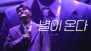 20241224 신용재 [빛] 콘서트 - 별이 온다