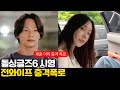 돌싱글즈6 시영 전 아내 충격폭로 재혼 아이