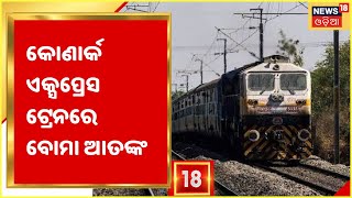 Bomb Scare In Konark Express: ଭୁବନେଶ୍ବର ମୁମ୍ବାଇ କୋଣାର୍କ ଏକ୍ସପ୍ରେସ ଟ୍ରେନରେ ବୋମା ଆତଙ୍କ