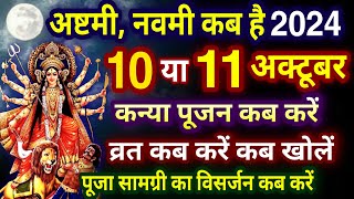 Navratri Ashtami Navmi Date Time 2024 | शारदीय नवरात्रि अष्टमी नवमी कब है 2024 कन्या पूजन मुहूर्त