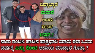 ನಾನು ನಂದಿನಿ ಹಾಡಿನ ಪಾತ್ರಧಾರಿ ಯಾರು ಈತ ಒಂದು ವರ್ಷಕ್ಕೆ ಎಷ್ಟು ಕೋಟಿ ಆದಾಯ ಮಾಡ್ತಾರೆ ಗೊತ್ತಾ ? vickypedia vikas