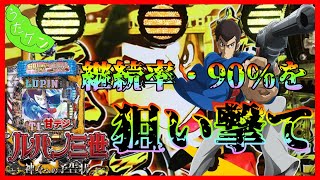 【パチンコ】【ルパン三世】【神々への予告状】【甘デジ】1/99にして、驚異の継続率90％の威力とは！？【連れづれ日記】【14日目】