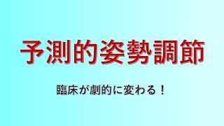 予測的姿勢調節