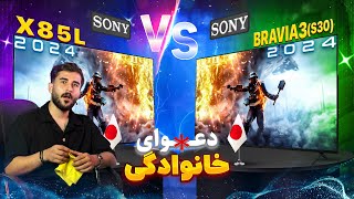 مقایسه تلویزیون سونی S30 (BRAVIA 3) با سونی X85L | دعوای خانوادگی