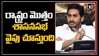 రాష్ట్రం మొత్తం శాసనసభ వైపు చూస్తుంది | 3 Capital Issue | AP Assembly | 10TV