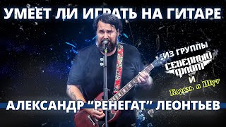 Умеет ли играть на гитаре Александр \