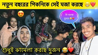 আমরা সবাই নতুন বছরের Picnic করলাম 😁❤️ Heavy মজা হলো 😍❤️ শুধুই ঝামেলা করে দুজন 😂❤️ Soumya Santra ❤️