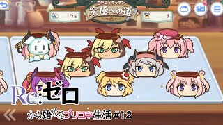 Re:ゼロから始めるプリコネ生活＃１２