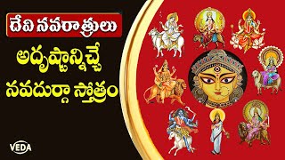 నవ దుర్గా స్తోత్రం | Nava Durga Stotram