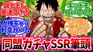 【ワンピース】海賊同盟の運命がルフィと組めるかどうかで確定することに気づいてしまう読者の反応【麦わらの一味】