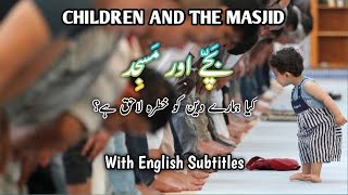 بچے اور مسجد || Children and the mosque || کیا ہمارے دین کو خطرہ لاحق ہے؟