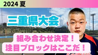 【2024夏】三重県大会、組み合わせ決定！注目ブロックはここだ‼️