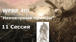 Непокорные принцы 11 сессия. Спасение поселка (Warhammer, WFRP 4th ed)