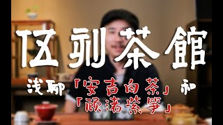 【细讲绿茶系列2】对于安吉白茶和顾渚紫笋，这两款茶你又了解多少呢？全是知识！快来学习！！