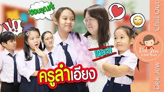 ครูลำเอียง | ละครเด็กจิ๋ว