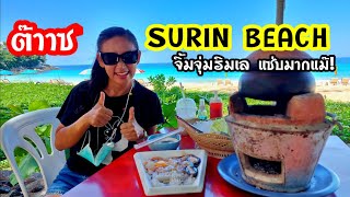 Phuket|Surin beach ,เที่ยวหาดสุรินทร์กินจิ้มจุ่ม แซ่บๆ บรรยากาศดีมากแม๊