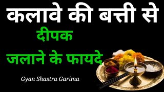 कलावे की बत्ती से दीपक जलाने के फायदे/kalave ki batti kaise banti hai//Gyan Shastra Garima!