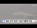 짙은 안개 항공기 운항 이틀째 차질...오늘도 2백여 편 지연 ytn