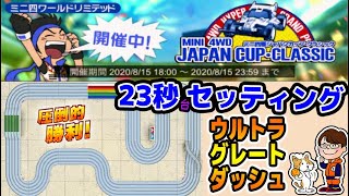 #181【超速GP】初心者必見！23秒台ならイケる！最後まで諦めない！ジャパンカップ・クラシック・ウルトラグレートダッシュ【ミニ四駆・超速グランプリ】【ソニオTV】（攻略,改造,マシン診断）